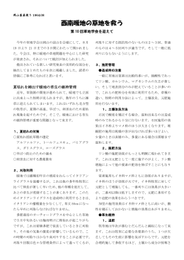 西南暖地の草地を救う