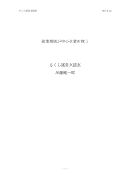 就業規則が中小企業を救う さくら経営支援室 加藤健一郎