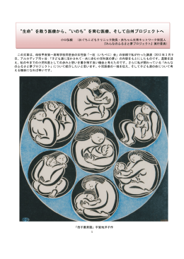 &ldquo;生命&rdquo;を救う医療から、&ldquo;いのち&rdquo;を育む医療、そして白州プロジェクトへ