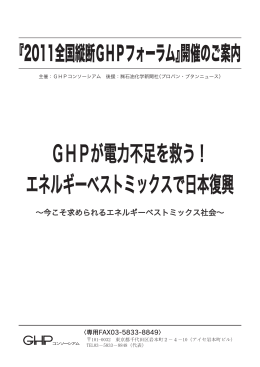 GHPが電力不足を救う！ エネルギーベストミックスで