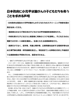 日本政府に小児甲状腺がんの子どもたちを救うことを求める声明 2014年