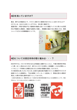 AED を知っていますか？ AED についての四日市市の取り組みは・・・？