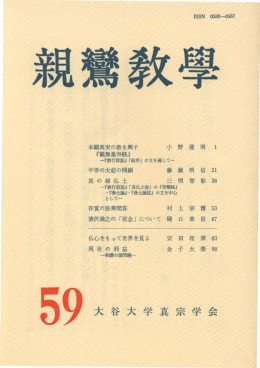 親鸞教学59 - ECHO-LAB