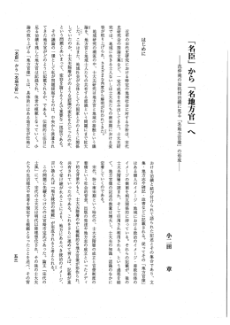 「名臣」 から 「名地方官」 へ