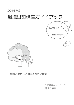 平成27年度環境出前講座冊子 [PDFファイル／1.04MB]