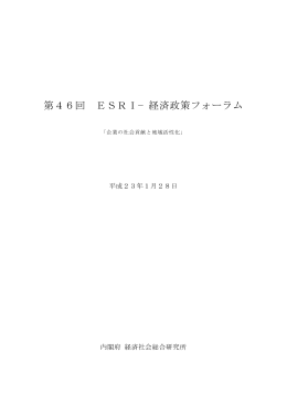 第46回 ESRI&minus;経済政策フォーラム
