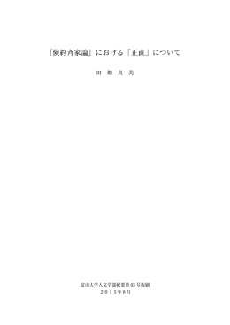 『倹約斉家論』における「正直」について