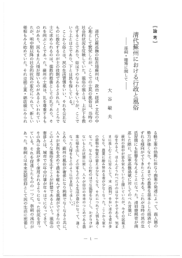 清代蘇州における行政と風俗 &minus;淫祠・賭博に関してI