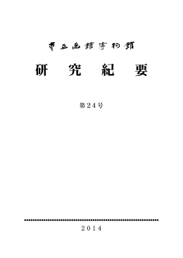 第24号 2014年 - 市立函館博物館友の会