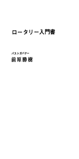 ロータリー入門書