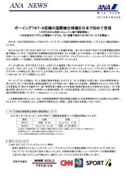 ボーイング787-9型機の国際線仕様機を日本で初めて受領