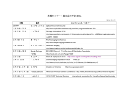 各種セミナー・展示会の予定 2014