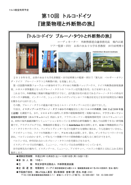 第10回 トルコ・ドイツ 『建築物理と外断熱の旅』