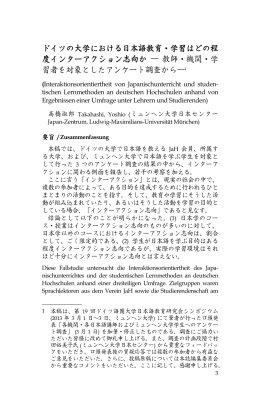 ドイツの大学における日本語教育・学習はどの程度インターアクション志向か