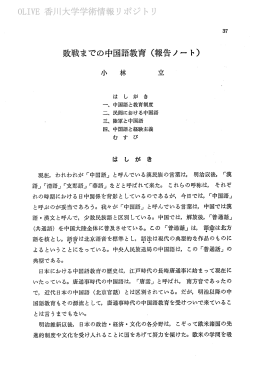 敗戦までの中国語教育 (報告ノー ト) - 香川共同リポジトリ