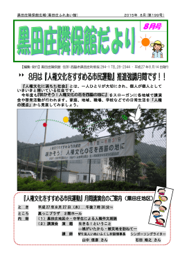 黒田庄隣保館だより2015年8月号（PDF：1.1MB）