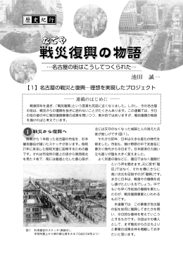 【1】名古屋の戦災と復興…理想を実現したプロジェクト