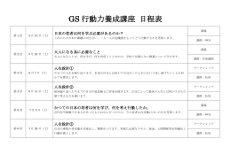 GS 行動力養成講座 日程表