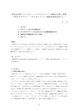 集客低迷期のプロスポーツクラブのスタジアム観戦者