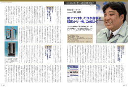 脱サラで興した浄水器事業 低迷から一転、急成長へ