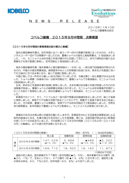 コベルコ建機 2015年9月中間期 決算概要