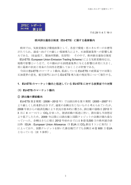 欧州排出量取引制度（EU-ETS）に関する最新動向
