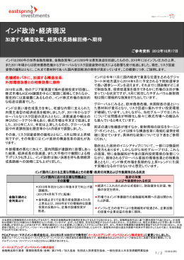 インド政治・経済現況 加速する構造改革、経済成長路線回帰へ期待 （PDF）