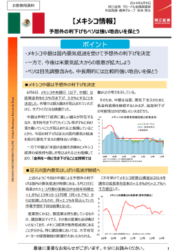 【メキシコ情報】 予想外の利下げもペソは強い地合いを保とう