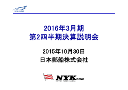 2016年3月期 第2四半期決算説明会
