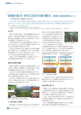 湿地の保全・再生に向けた取り組み～戦場ヶ原湿原を例として～