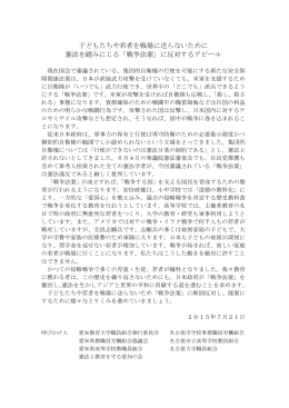 子どもたちや若者を戦場に送らないために 憲法を踏みにじる「戦争法案