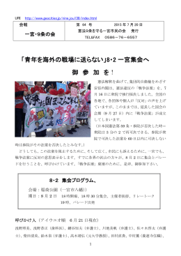 「青年を海外の戦場に送らない」8・2 一宮集会へ 御 参 加 を！