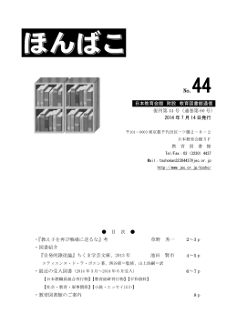 日本教育会館 附設 教育図書館通信 復刊第 44 号（通巻第 60 号） 2014