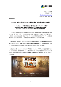 ネクソン、新作モバイルゲーム『三國志曹操伝 Online』の映像を初公開