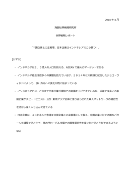 2015 年 5 海野世界戦略研究所 世界戦略レポート 「中国企業との主戦場