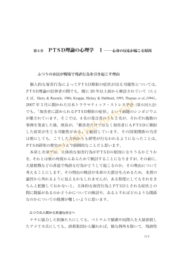 第4章 PTSD理論の心理学 1