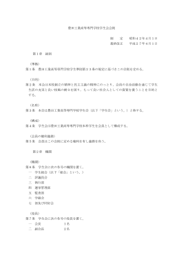 豊田工業高等専門学校学生会会則 制 定 昭和42年4月1日 最終改正