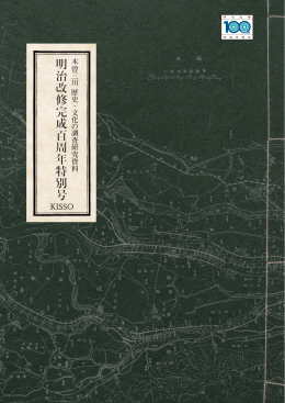明治改修工事のあゆみ 第 - 国土交通省中部地方整備局