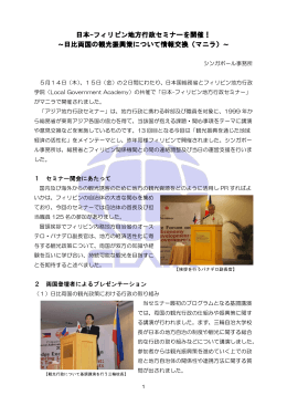 日本-フィリピン地方行政セミナーを開催！ 〜日比両国の観光振興策