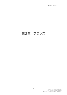 第2章 フランス （PDF:537KB）