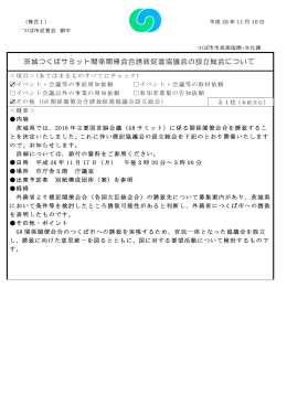 茨城つくばサミット関係閣僚会合誘致促進協議会の設立総会