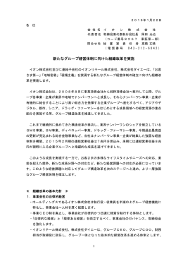 新たなグループ経営体制に向けた組織改革を実施