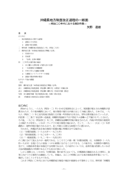 沖縄県地方制度改正過程の一断面―明治二〇年代における検討作業
