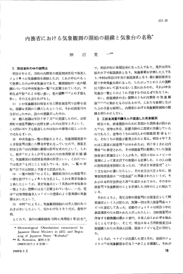 内務省における気象観測の開始の経緯と気象台の名称*