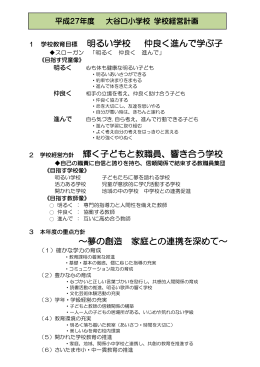明るい学校 仲良く進んで学ぶ子 輝く子どもと教職員、響き合う学校 ～夢