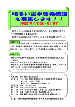 明るい選挙啓発標語 を募集します！！