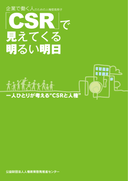 「CSR」で見えてくる明るい明日[PDF:2MB] - 中小企業庁