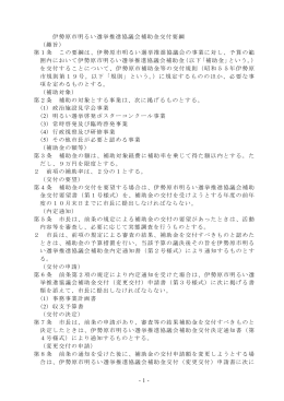 -1- 伊勢原市明るい選挙推進協議会補助金交付要綱 （趣旨） 第1条 この