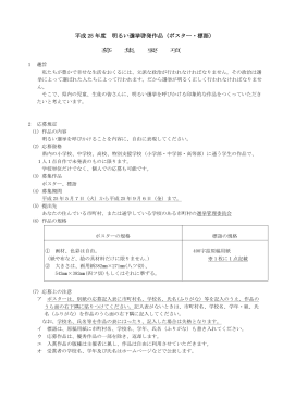 平成 25 年度 明るい選挙啓発作品（ポスター・標語） 募 集 要 項