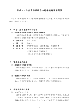 平成27年度青森県明るい選挙推進事業計画